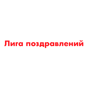 Создание интернет-магазина для компании "Лига поздравлений" Создание интернет-магазина для компании "Лига поздравлений"