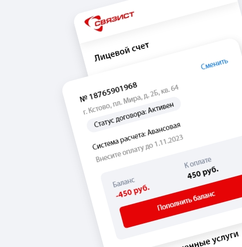 Личный кабинет «Связист»